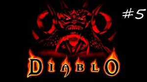 Diablo ➤ Часть #5. Катакомбы. ● Прохождение игры на русском