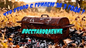 Эксперимент! Что стало с грилем за 3 года под открытым воздухом?