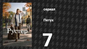 Петух 7 серия «Имена всех собак» (сериал, 2026)
