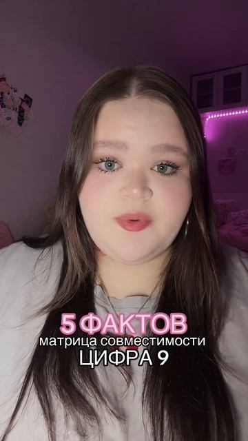 совместимость - цифра 9 #матрица #факты