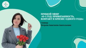 ЭФИР «0–1 год: привязанность, контакт и кризис одного года»
