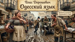 Одесский язык - Влас Дорошевич | Как говорить по-одесски? «Мсье» извозчик и «Мадам» кухарка