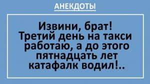 Третий день на такси работаю, а до этого пятнадцать лет катафалк водил!.. | Анекдоты смешные | Юмор
