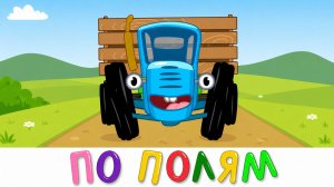 СИНИЙ ТРАКТОР | РАЗВИВАЮЩИЙ МУЛЬТИК ДЛЯ МАЛЫШЕЙ ПЕСЕНКИ МАШИНКИ | ДЕТЯМ | МАША И МЕДВЕДЬ