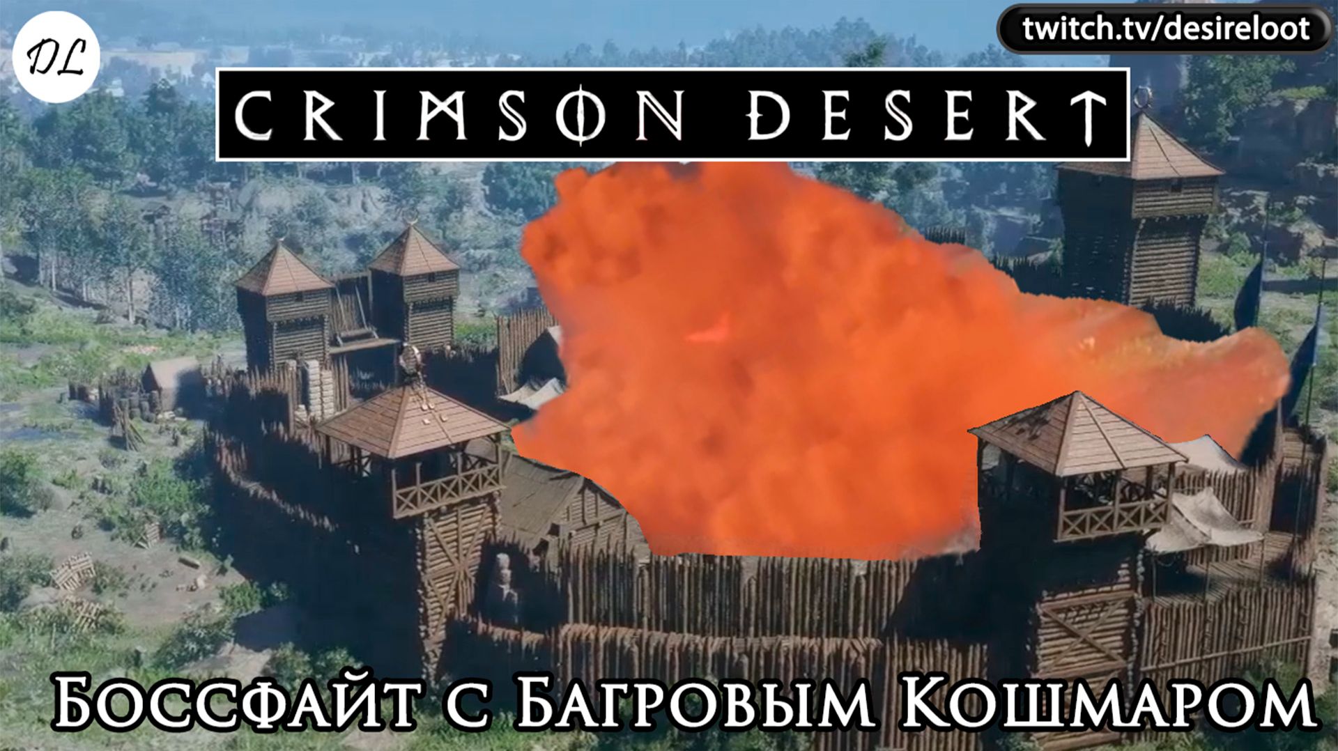 Боссфайт с Багровым кошмаром | Нарезка | #crimsondesert #games #rpg