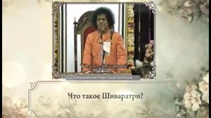 214-Человек – это Бог (часть 10-я). Сатья Саи. Божественная Беседа (Махашиваратри), 17 февраля 1996