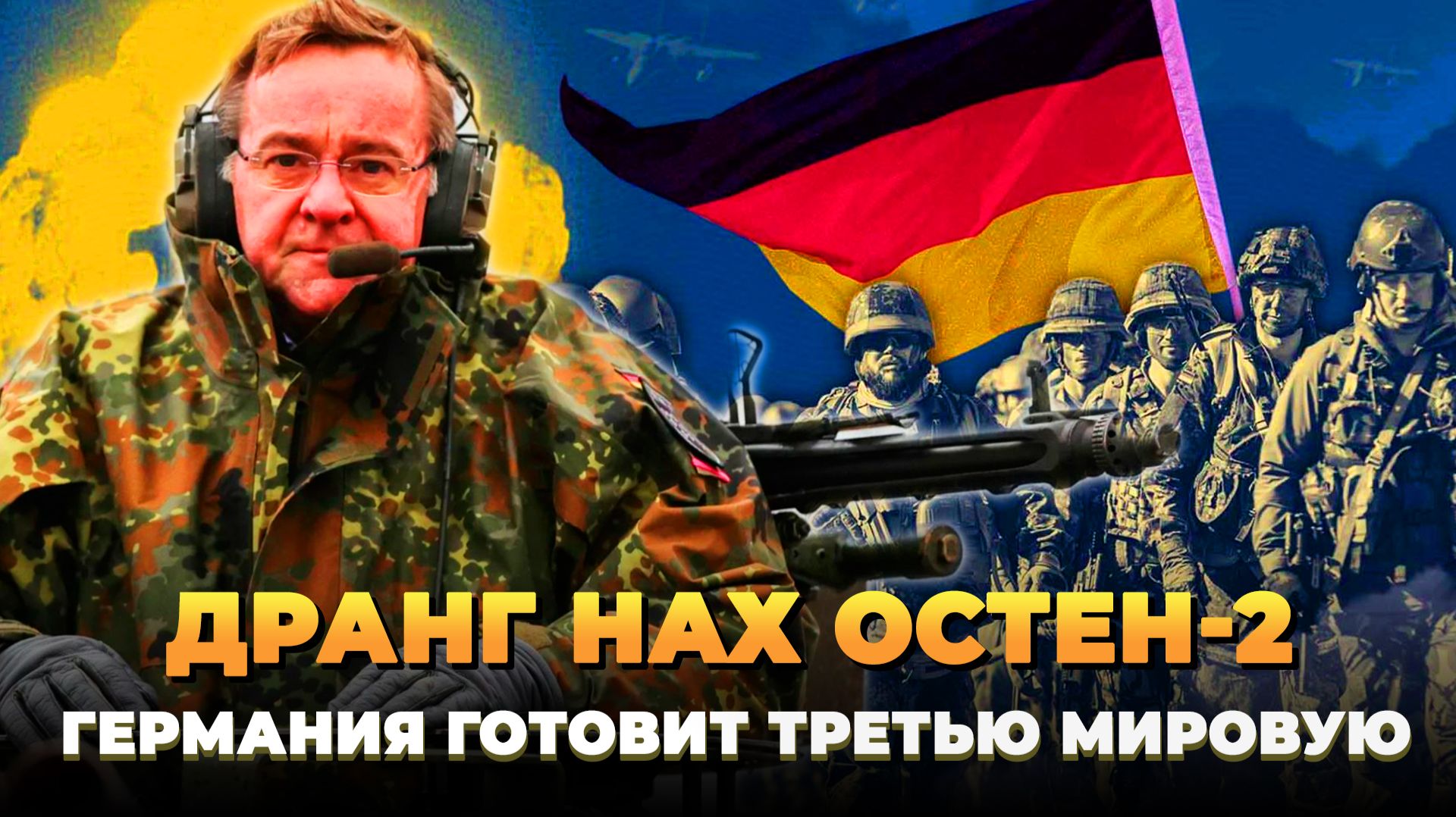 Дранг нах Остен-2: Германия запланировала Третью мировую