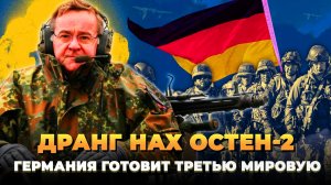 Дранг нах Остен-2: Германия запланировала Третью мировую