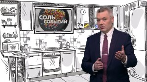 Соль событий, 27 апреля 2026