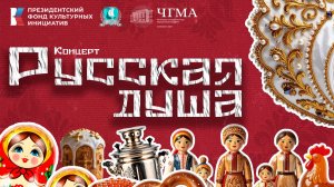 Концерт «Русская душа» в ЧГМА