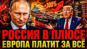 РОССИЯ «В ПЛЮСЕ!» ЕВРОПА ЗАКРЫЛА 25 ЗАВОДОВ — ТЕПЕРЬ МОЛИТ КАЖДЫЙ ТАНКЕР РАЗВЕРНУТЬСЯ!