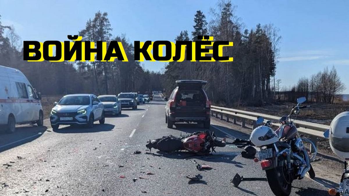 ВОЙНА КОЛЁС\\мотоцикл против автомобиля\аварии,падения,скандалы и драки\