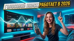 МИКРОФОН ОЖИЛ! 🎙 Как вернуть ГОЛОСОВОЙ ПОИСК в России (2026)