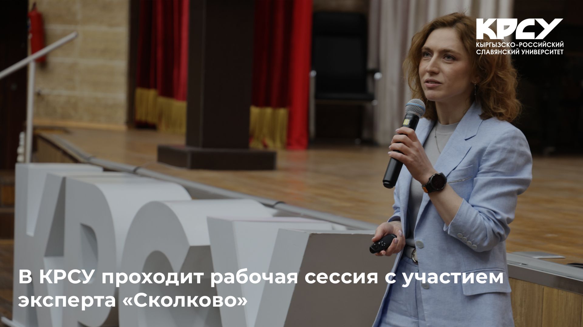 В КРСУ проходит рабочая сессия с участием эксперта «Сколково»