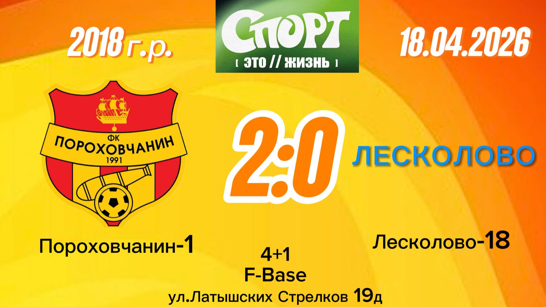 Порох1-Лесколово 2-0 (Igushkin team)
