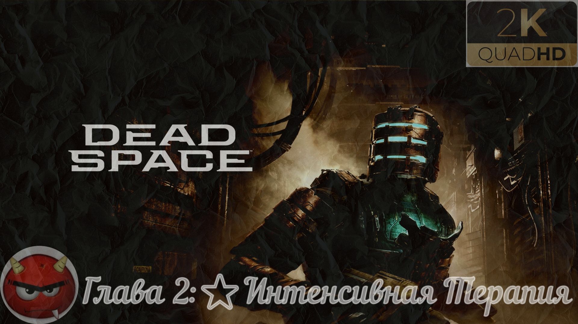 ⭐Dead Space Remake 2023⭐Глава 2:⭐Интенсивная Терапия⭐Прохождение Легенды⭐