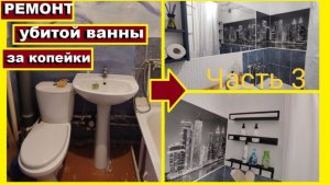 РЕМОНТ УБИТОЙ ВАННЫ В СЪЁМНОЙ ОДНУШКЕ ЗА КОПЕЙКИ,СВОИМИ РУКАМИ,БЮДЖЕТНЫЙ РЕМОНТ,ПРЕОБРАЖЕНИЕ ОДНУШКИ