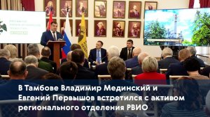 В Тамбове Владимир Мединский и Евгений Первышов встретился с активом регионального отделения РВИО
