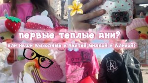 ПЕРВЫЕ ТЕПЛЫЕ ВЫХОДНЫЕ ?))) НАШИ СБОРЫ НА ПРОГУЛКУ С МИЛКОЙ VLOG. Masha_DIY. МАША И МИЛКА💫🌙