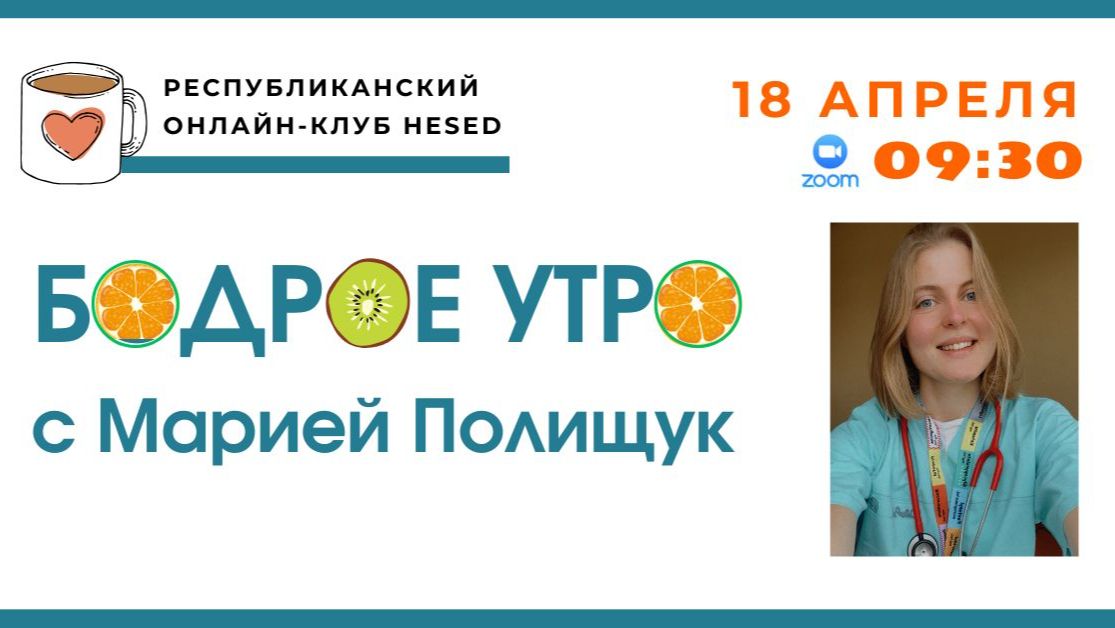 Бодрое утро с Марией Полищук. 04.04.2026