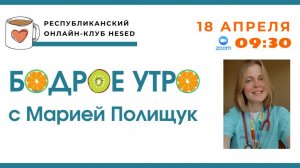 Бодрое утро с Марией Полищук. 04.04.2026