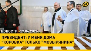 Лукашенко продегустировал новинки «Красного Мозырянина» / Рост пособий / Последствия непогоды