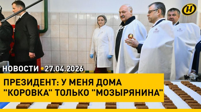 Лукашенко продегустировал новинки "Красного Мозырянина" / Рост пособий / Последствия непогоды