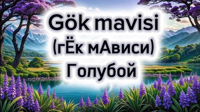 Цвета на турецком языке 🇹🇷💙 как сказать красный цвет на турецком языке ‼️ учим турецкий язык