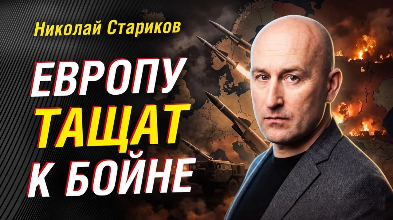 НИКОЛАЙ СТАРИКОВ: ЗАЧЕМ ЕВРОПУ ГОТОВЯТ к БОЛЬШОЙ СХВАТКЕ с РОССИЕЙ