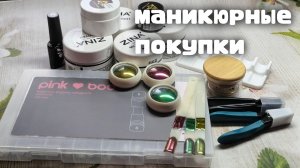 Готовимся К Красоте: Распаковка Маникюрных Товаров 🌸🌸🌸