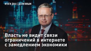 Власть не видит связи ограничений в интернете с замедлением экономики