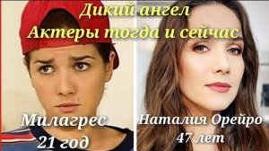 Дикий ангел. Актёры тогда и сейчас. 2024 год
