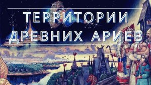 Территории древних АРИЕВ.