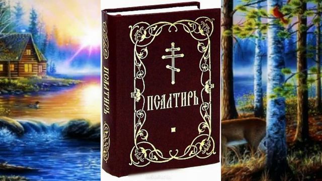 ДВЕНАДЦАТЬ ПСАЛМОВ  от долгой болезни