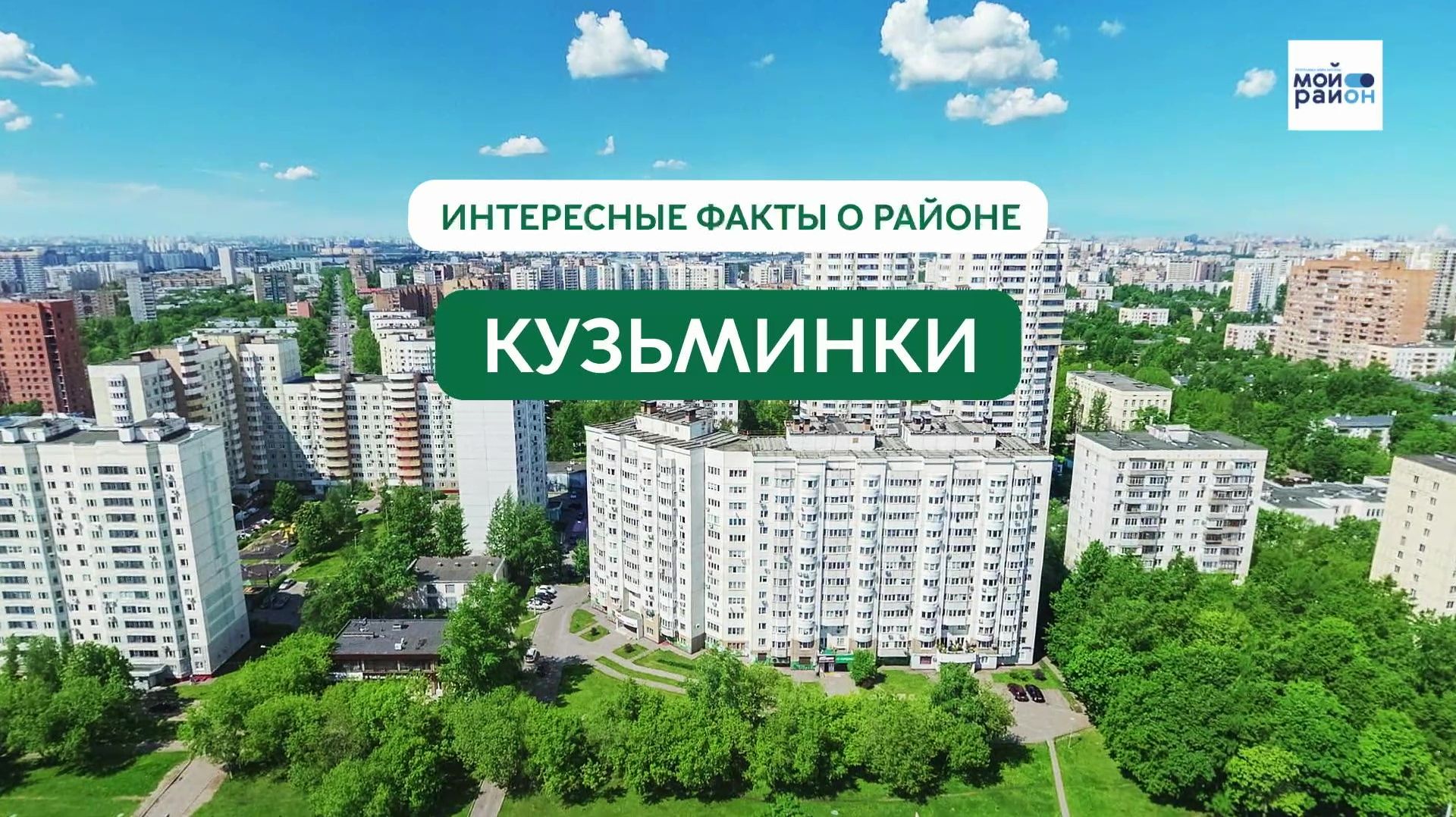 Факты о районе: Кузьминки