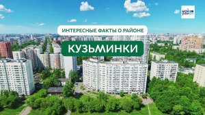 Факты о районе: Кузьминки