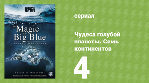 Чудеса голубой планеты. Семь континентов 4 серия (документальный сериал, 2011)