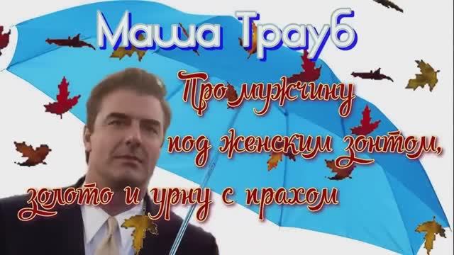 Маша Трауб _Мужчина под женским зонтом_ Из книги _Миллиграммы счастья__ У микрофона Марина Багинская