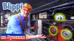 Что внутри Автобуса? | Блиппи на Русском | Изучай этот Мир вместе с Блиппи | Blippi
