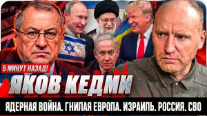 ЯКОВ КЕДМИ: СРОЧНО! ТРАМП КИНУЛ ИЗРАИЛЬ? ПОБЕДА ИРАНА? ВСЯ ПРАВДА про Третью Мировую войну. Путин