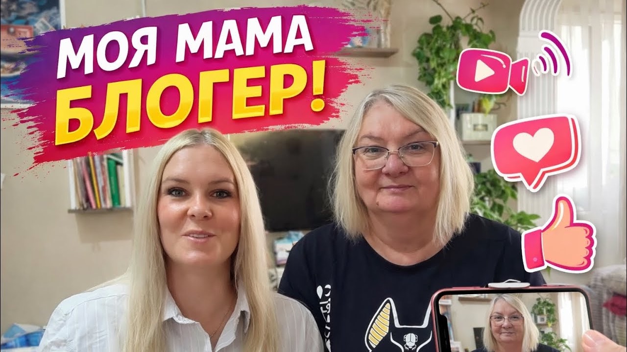 🔥 МОЯ МАМА - БЛОГЕР!