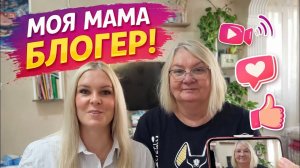 🔥 МОЯ МАМА - БЛОГЕР!