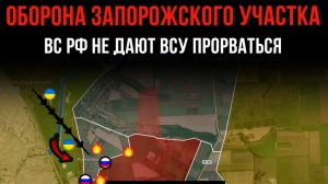 ОБОРОНА ЗАПОРОЖСКОГО УЧАСТКА ⚡️ ВС РФ НЕ ДАЮТ ВСУ ПРОРВАТЬСЯ 💥 Сводки БОЕВЫХ ДЕЙСТВИЙ на СЕГОДНЯ!
