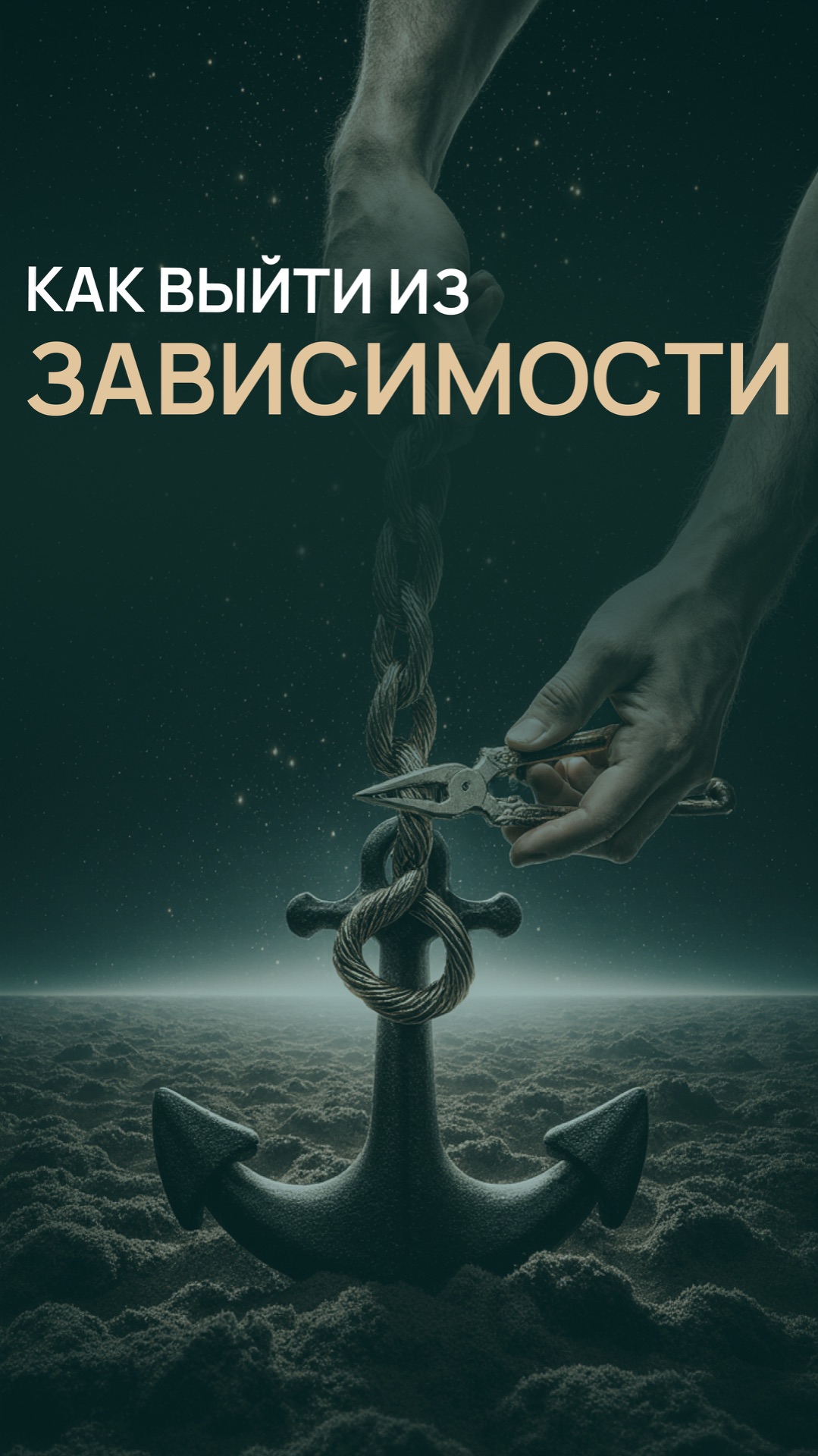 Как выйти из зависимости
