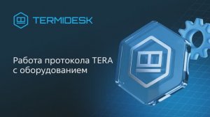 Работа протокола TERA с оборудованием