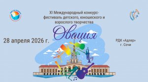 ЦЕРЕМОНИЯ НАГРАЖДЕНИЯ №2. XI МЕЖДУНАРОДНЫЙ КОНКУРС-ФЕСТИВАЛЬ «ОВАЦИЯ». РДК Адлер (28 апреля 2026)
