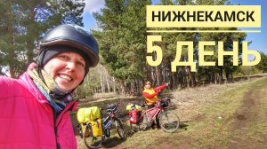 Камские поляны - Нижнекамск. 5 день ВелоПутешествия 2026