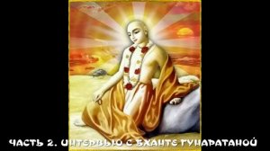 11. ЧАСТЬ 2 ИНТЕРВЬЮ С БХАНТЕ ГУНАРАТАНОЙ
