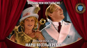 Марш весёлых ребят  -  Russian Music Sky (2026) Больше чем ностальгия