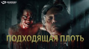 Подходящая плоть / 2023, ужасы, кино, фильм